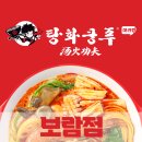 탕화쿵푸마라탕 보람점