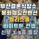 부산결혼식장소 목화웨딩컨벤션 벨리스홀 예식진행후기 화이트홀