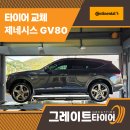 서김해상용서비스 | 김해얼라인먼트 끝판왕! 콘티넨탈 전문 딜러샵에서 GV80 타이어 교체한 후기