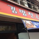 김밥천국가양역점 이미지