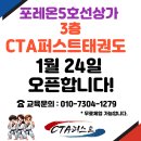 CTA 퍼스트 태권도 이미지