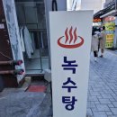 녹수탕 이미지