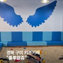 봉곡서로-3 | 구미 봉곡동 키즈카페 추천, 블루앙쥬 34개월 방문 후기