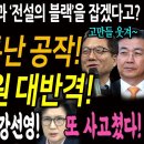 전직 &#39;국정원 기획통&#39;과 &#39;전설의 블랙&#39;을 잡겠다고? 국힘과 국정원의 코믹 콜라보! 들통난 공작! 박선원 대반격! / 강선영! 또 사고 이미지