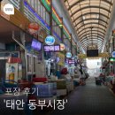 동부시장 | 태안 동부시장, 대하 가리비 포장 후기