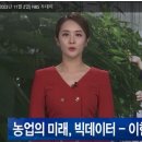 [NBS] 농업의 미래, 빅데이터 - 이현아 연암대학교 교수 인터뷰편 이미지