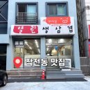 열린생삼겹
