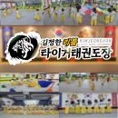 김정한 타이거 태권도장 이미지