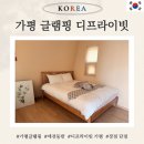 가평 디프라이빗 글램핑 내돈내산 솔직 후기 (장점, 단점)