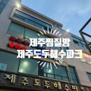 제주 찜질방 사우나 제주 도두해수파크