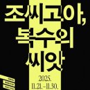 (공연) 국립극단 <조씨고아 복수의 씨앗> 이미지