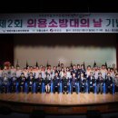 제2회 의용소방대의 날 시대일보