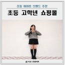 쇼핑톡톡 | 초등 고학년 여아 옷 쇼핑몰 추천 ㅋㅋㅋ진 초5 쇼핑 후기