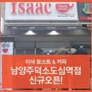 이삭토스트남양주덕소도심역점 이미지