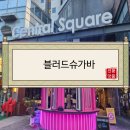 블러드슈가바