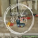 대구 점포정리 상가철거 원상복구 후기