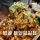 범골용인양지점 | 용인 양지 맛집 범골 용인양지점 얼큰뼈찜 후기
