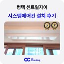 고봉민김밥인평택센트럴자이점 | 평택 센트럴자이 3단지 시스템에어컨 설치 후기 단배관