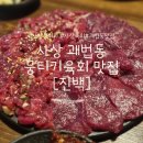 (주)밀레펫(이마트사상점) | [부산/사상] 당일 도축한 최고급 한우의 찰지고 쫀득한 식감의 뭉티기 육회 괘법동 맛집 '진백'