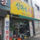 신마산식당 이미지