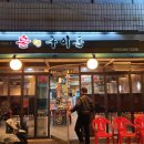 불앤구이돈선산점 이미지