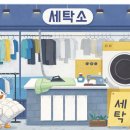 이불세탁소