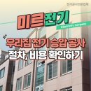 단독주택단지 (옥외1)55081 | 전기승압공사 우리 집도 가능할까? 절차·비용 한눈에 확인