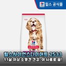 힐스 사이언스 다이어트 2533 솔직 후기: 기호성, 영양, 장점까지 완벽 분석