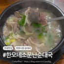 한모네소문난순대국