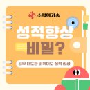 불암중학교 | 중계동 수학학원 | 마음가짐만 달라져도 상위권이 보인다!
