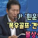 [팩트tv]정청래 윤'흰운동화'와 숙힘 '폭우골프.견인차 길막'..몰상식에 화난다.(2023.07.21) 이미지