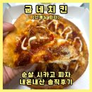 시카고피자치킨인동점 | 굽네치킨 신메뉴 순살 시카고 피자 갈비천왕 볼케이노 반반 솔직후기 단백질 충전