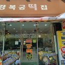 경복궁떡집 이미지