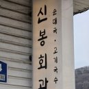 신봉1로-3 | 용인 수지 신봉외식타운맛집 추천 신봉회관 고기국수 순대국 맛집 후식은 카페 오망고에서