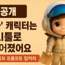 Big One PC | ‘노마’ 캐릭터 AI툴 정답 공개!– 제작 과정과 프롬프트 팁까지 (AI이미지생성기 후기)