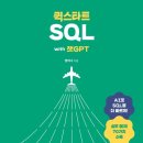 챗 GPT 활용 블로그 챌린지 | 'SQL with 챗GPT' 4주 챌린지 후기: AI 시대 SQL 마스터의 지름길
