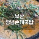 창녕순대국밥 이미지