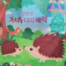 코앤코뮤직- 가시두더지 에릭으로 변신~ 이미지