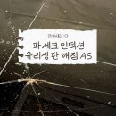 3471 | 파세코 인덕션 상판 깨짐 수리비 18만원 실제 AS 후기