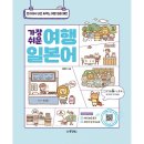 가장 쉬운 여행 일본어 회화 이미지