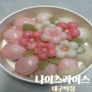 대구하루떡집 | 대구떡집 나이스라이스 바람떡 후기 알록달록 꽃모양 떡 너무 예뻤어요