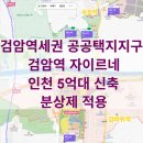 지에스25부평파크드림점 | 지역조사 - 검암역세권 공공주택지구 검암역 자이르네. 인천 청라국제도시 검암역 검바위역 5억 대...