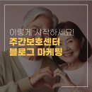에이치에스제이 | 주간보호센터 블로그 마케팅, 홍보 대행 및 운영 이렇게 시작해보세요!