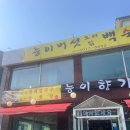오리사랑 | 서판교/운중동 맛집] 능이향기, 능이버섯 오리 백숙, 내돈내산 솔직후기, 성남사랑상품권 가능