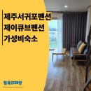신나로힐링펜션 | 제주 서귀포 펜션 아이와 힐링한 제이큐브 가성비 숙소