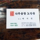 나주곰탕노안골