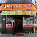백제성숯불구이정육식당 이미지