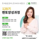 [공지] 128기 러빙핸즈 멘토양성과정 모집ㅣ멘토링 봉사, 한 아이의 어른친구가 되는 첫걸음!