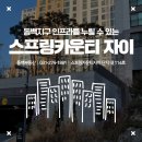 스프링카운티자이공인중개사사무소 | 동백지구 인프라를 모두 누릴 수 있는 용인 실버아파트, 스프링카운티자이