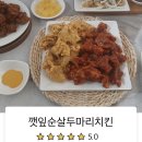 둘마리깻잎순살치킨 이미지